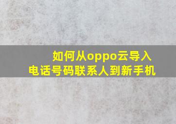 如何从oppo云导入电话号码联系人到新手机