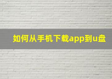 如何从手机下载app到u盘