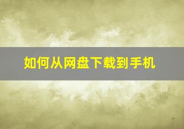 如何从网盘下载到手机