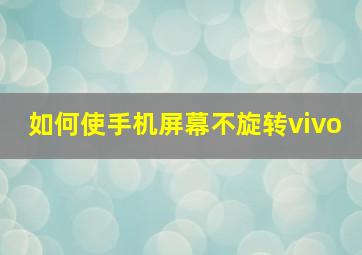 如何使手机屏幕不旋转vivo