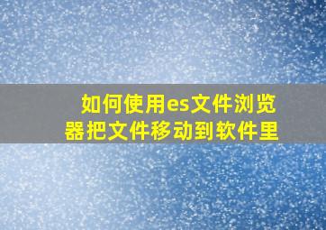 如何使用es文件浏览器把文件移动到软件里