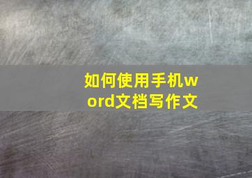 如何使用手机word文档写作文