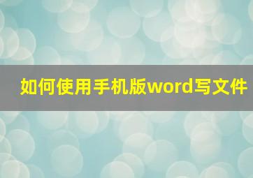 如何使用手机版word写文件