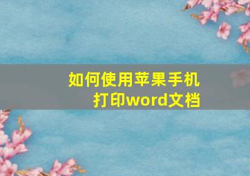 如何使用苹果手机打印word文档