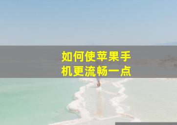 如何使苹果手机更流畅一点