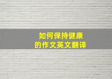 如何保持健康的作文英文翻译