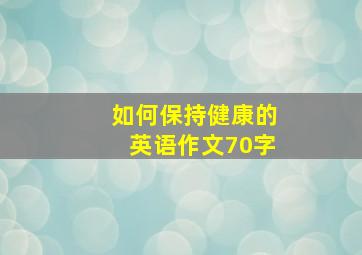 如何保持健康的英语作文70字