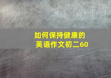 如何保持健康的英语作文初二60