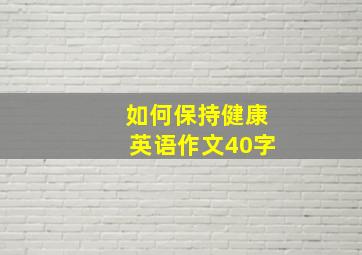 如何保持健康英语作文40字