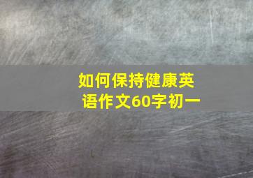 如何保持健康英语作文60字初一