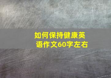 如何保持健康英语作文60字左右