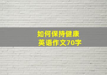 如何保持健康英语作文70字