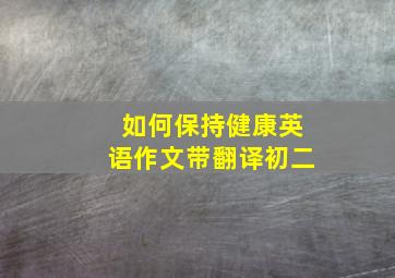 如何保持健康英语作文带翻译初二