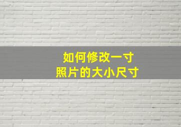 如何修改一寸照片的大小尺寸