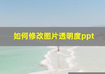 如何修改图片透明度ppt