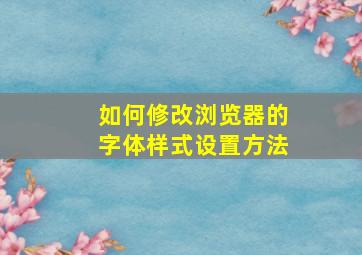 如何修改浏览器的字体样式设置方法