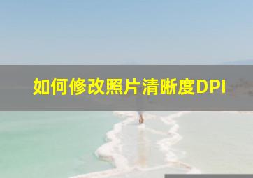 如何修改照片清晰度DPI