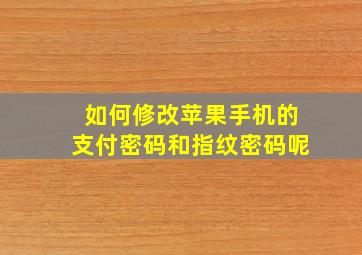 如何修改苹果手机的支付密码和指纹密码呢