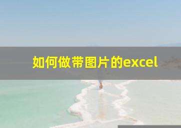 如何做带图片的excel