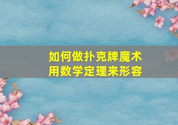 如何做扑克牌魔术用数学定理来形容