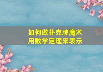 如何做扑克牌魔术用数学定理来表示