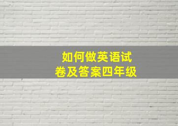 如何做英语试卷及答案四年级