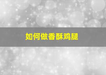 如何做香酥鸡腿