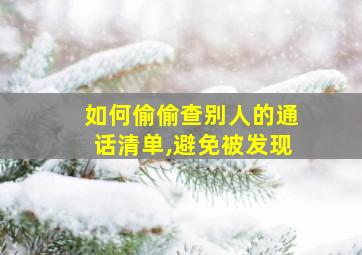 如何偷偷查别人的通话清单,避免被发现