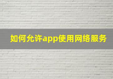 如何允许app使用网络服务