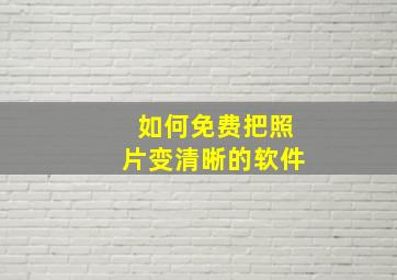 如何免费把照片变清晰的软件