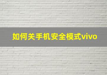 如何关手机安全模式vivo