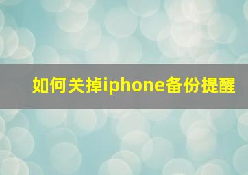 如何关掉iphone备份提醒