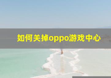 如何关掉oppo游戏中心