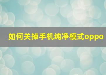 如何关掉手机纯净模式oppo