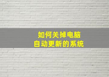 如何关掉电脑自动更新的系统