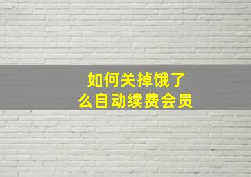 如何关掉饿了么自动续费会员