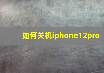 如何关机iphone12pro