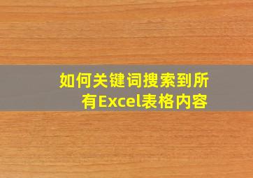 如何关键词搜索到所有Excel表格内容