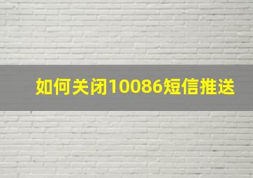 如何关闭10086短信推送