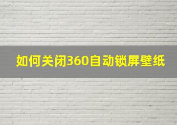 如何关闭360自动锁屏壁纸