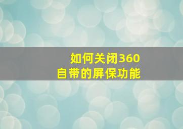 如何关闭360自带的屏保功能