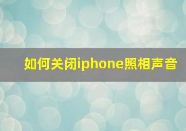 如何关闭iphone照相声音