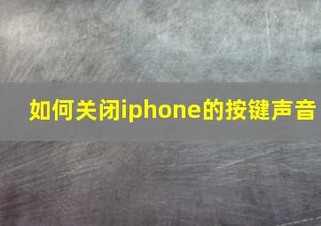 如何关闭iphone的按键声音