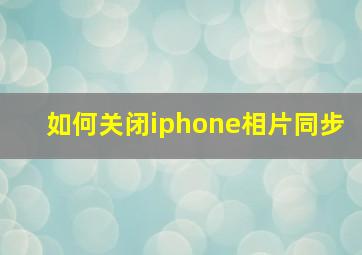 如何关闭iphone相片同步