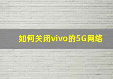 如何关闭vivo的5G网络