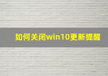 如何关闭win10更新提醒