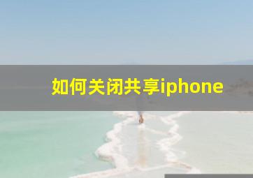 如何关闭共享iphone