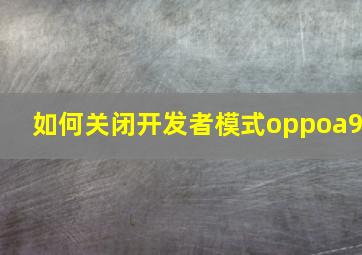 如何关闭开发者模式oppoa9