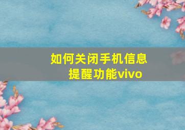 如何关闭手机信息提醒功能vivo