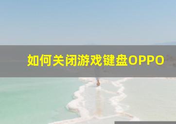 如何关闭游戏键盘OPPO